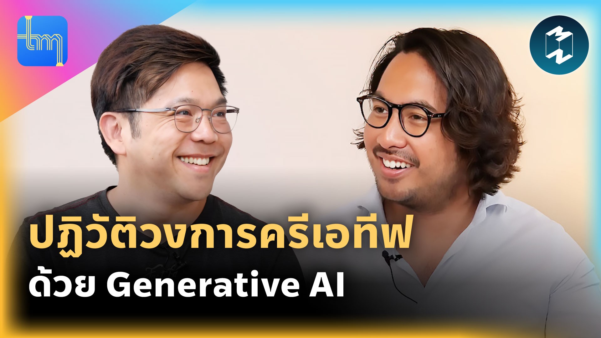 AI-Deate: ปฏิวัติวงการครีเอทีฟด้วย Generative AI || Tech Monday